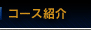 コース紹介