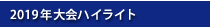 大会ハイライト