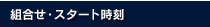 組合せ・スタート時刻