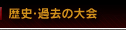 歴史・過去の大会