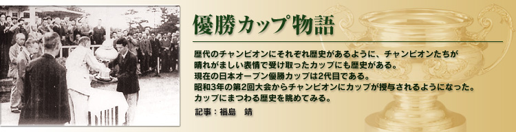 優勝カップ物語　福島　靖（JGA広報委員会参与） 