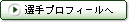 選手プロフィールへ