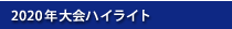大会ハイライト