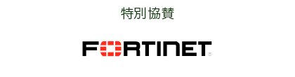 Fortinet