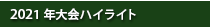 大会ハイライト