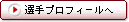選手プロフィールへ