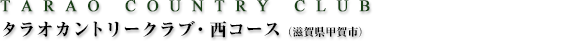 タラオカントリークラブ・西コース（滋賀県甲賀市）