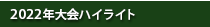 大会ハイライト