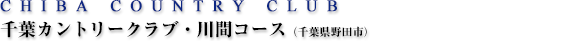 千葉カントリークラブ・川間コース（千葉県野田市）