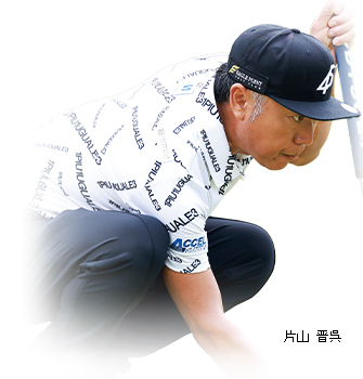 片山晋呉