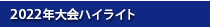 大会ハイライト
