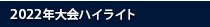 大会ハイライト