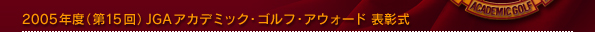 2005年度（第15回）JGAアカデミック・ゴルフ・アウォード表彰式