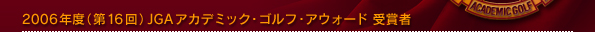 2006年度（第16回）JGAアカデミック・ゴルフ・アウォード受賞者