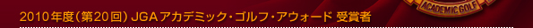 2010年度（第20回）JGAアカデミック・ゴルフ・アウォード受賞者