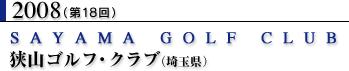 2008（第18回）狭山ゴルフ・クラブ（埼玉県）