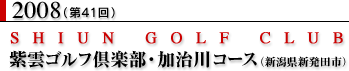 2008（第41回）紫雲ゴルフ倶楽部・加治川コース（新潟県新発田市）