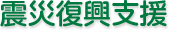 震災復興支援