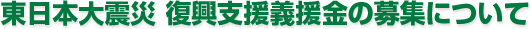 東日本大震災 復興支援義援金の募集について