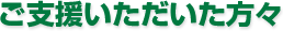 ご支援いただいた方々