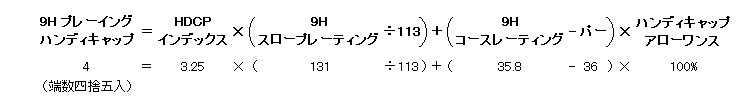 （2）9ホールのプレーイングハンディキャップを計算式から求める2