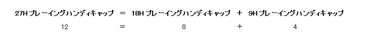 （3）27ホールのプレーイングハンディキャップを算出する