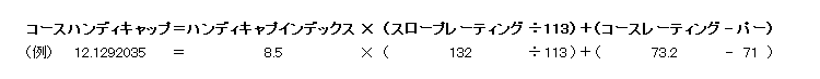 コースハンディキャップ計算式例