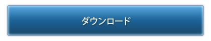 ダウンロード