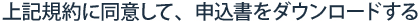 上記規約に同意して、申込書をダウンロードする