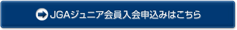 JGAジュニア会員入会申込みはこちら