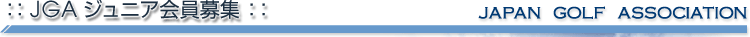 JGAジュニア会員募集