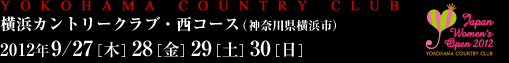 横浜カントリークラブ・西コース（神奈川県横浜市）2012年9/27［木］28［金］29［土］30［日］