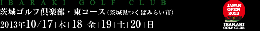 茨城ゴルフ倶楽部・東コース（茨城県つくばみらい市）2013年10/17［木］18［金］19［土］20［日］