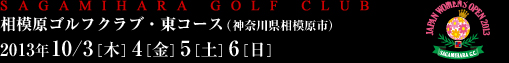 相模原ゴルフクラブ・東コース（神奈川県相模原市）2013年10/3［木］4［金］5［土］6［日］
