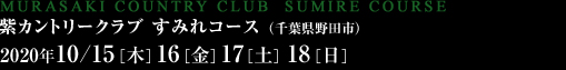 紫カントリークラブ すみれコース（千葉県野田市）2020年10/15［木］16［金］17［土］18［日］