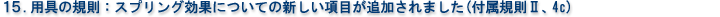 15. 用具の規則:スプリング効果についての新しい項目が追加されました(付属規則Ⅱ、4c)