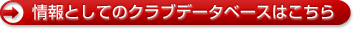 情報としてのクラブデータベースはこちら