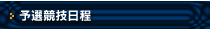 予選競技日程