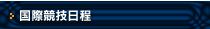 国際競技日程