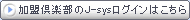 J-sysについて