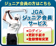 JGAジュニア会員サービス