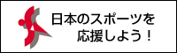 日本のスポーツを応援しよう・スポーツ振興基金