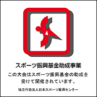 日本のスポーツを応援しよう・スポーツ振興基金