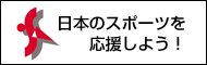 日本のスポーツを応援しよう