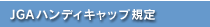 JGAハンディキャップ規定