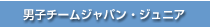 男子チームジャパンジュニア