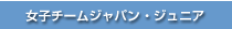 女子チームジャパンジュニア