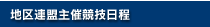 地区連盟主催競技日程