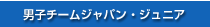 男子チームジャパンジュニア