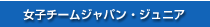 女子チームジャパンジュニア